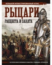 Рыцари расцвета и заката