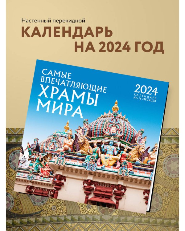 Самые впечатляющие храмы мира. Календарь настенный на 16 месяцев на 2024 год (300х300 мм)
