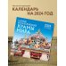 Самые впечатляющие храмы мира. Календарь настенный на 16 месяцев на 2024 год (300х300 мм)