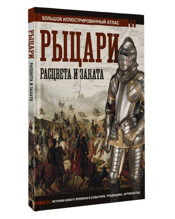 Рыцари расцвета и заката