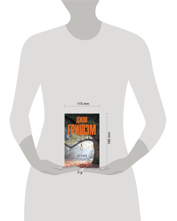 Время прощать