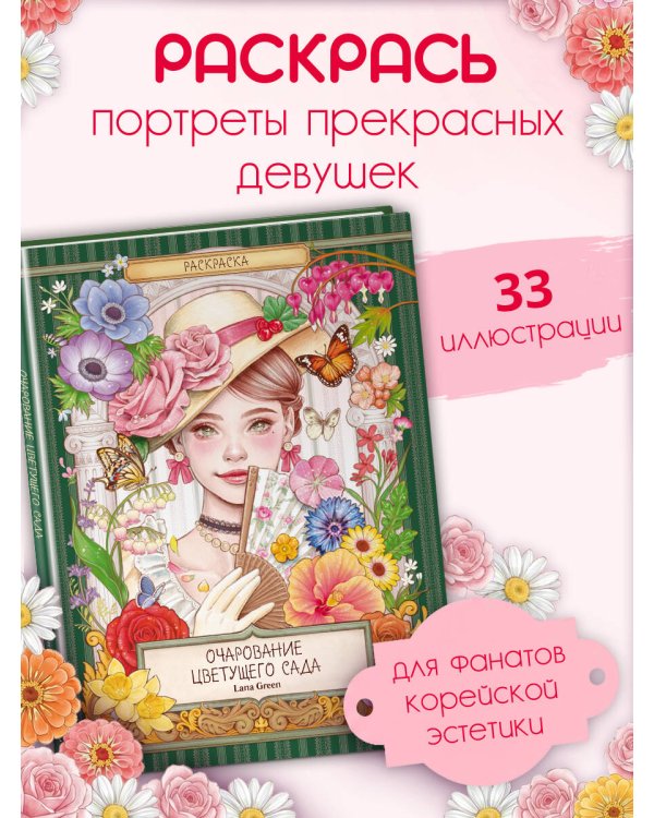 Очарование цветущего сада. Раскраска