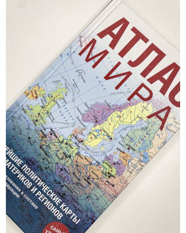Атлас мира (в новых границах) (Т64)
