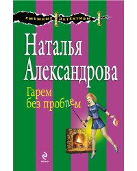 Гарем без проблем