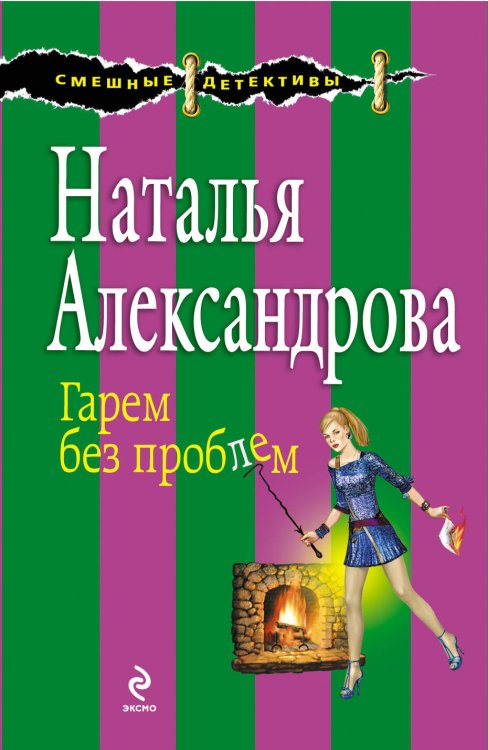 Обложка книги «Гарем без проблем» — Александрова Наталья Николаевна, ISBN 9785699698783