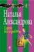 Обложка книги «Гарем без проблем» — Александрова Наталья Николаевна, ISBN 9785699698783