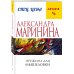 А.Маринина. Меньше, чем спец.цена (обложка) Пружина для мышеловки