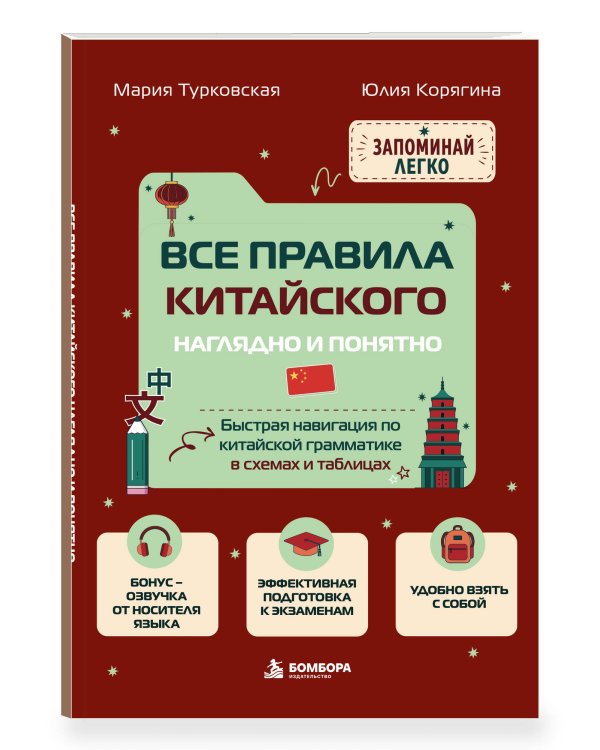 Дополнительное изображение книги «Все правила китайского наглядно и понятно. Быстрая навигация по китайской грамматике в схемах и таблицах»