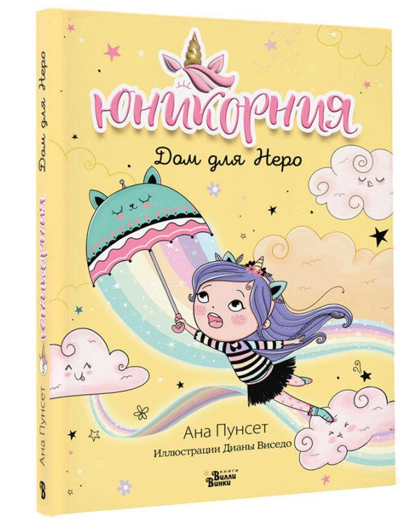 Юникорния. Дом для Неро