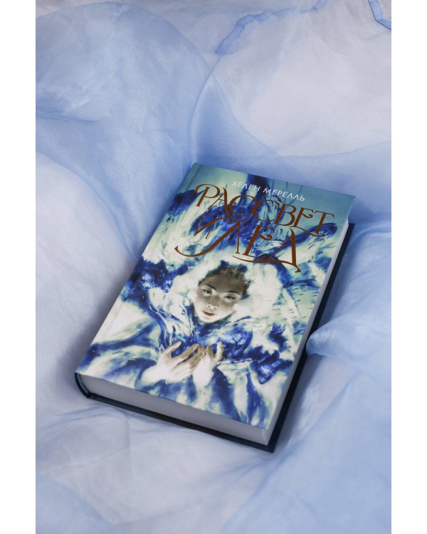 Рассвет и лед