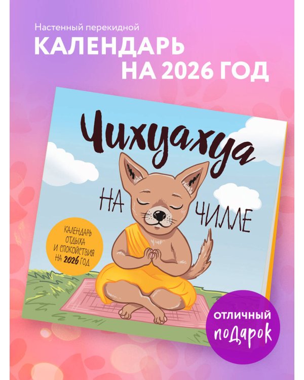 Чихуахуа на чилле. Календарь отдыха и спокойствия. Календарь настенный на 2026 год (300х300)