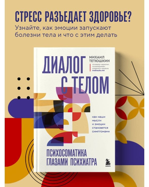 Диалог с телом. Психосоматика глазами психиатра. Как наши мысли и эмоции становятся симптомами