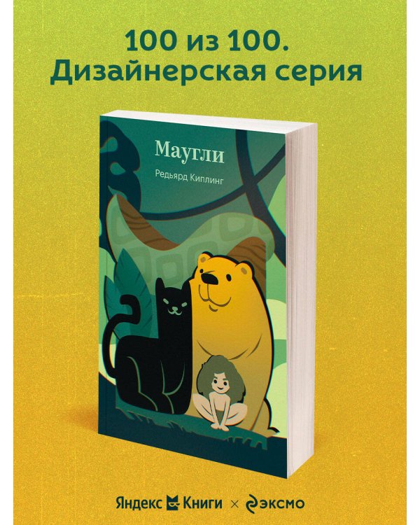 Маугли