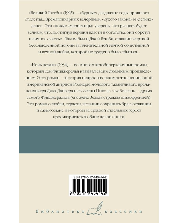 Великий Гэтсби. Ночь нежна