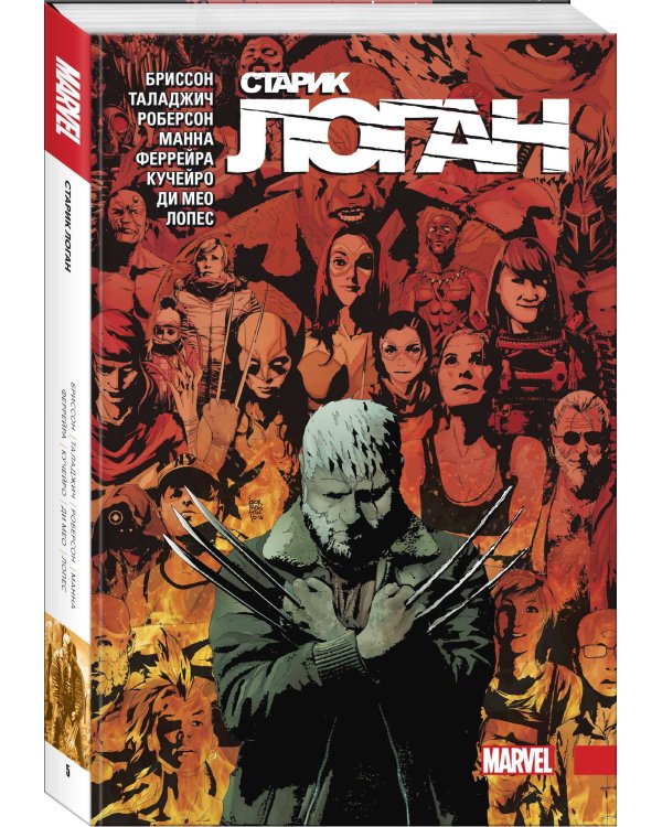 Росомаха. Старик Логан. Полное издание. Том 5