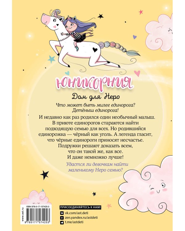 Юникорния. Дом для Неро