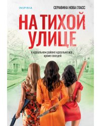 На тихой улице