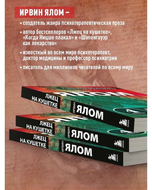Дополнительное изображение книги «Лжец на кушетке»