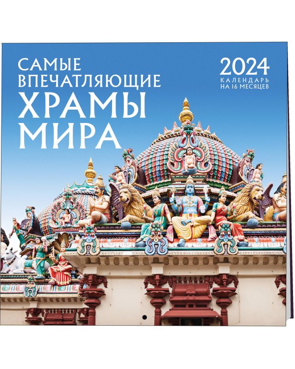 Самые впечатляющие храмы мира. Календарь настенный на 16 месяцев на 2024 год (300х300 мм)