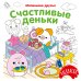 Обложка книги «Счастливые деньки» — None, ISBN 9785389308039