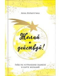 Желай и действуй! Гайд по устранению ошибок в карте желаний