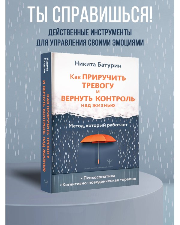 Как приручить тревогу и вернуть контроль над жизнью. Метод, который работает