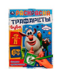 Раскраска. Трафареты. Сладкое приключение. Буба. 205х280 мм. 16 стр. Скрепка. Умка в кор.50шт