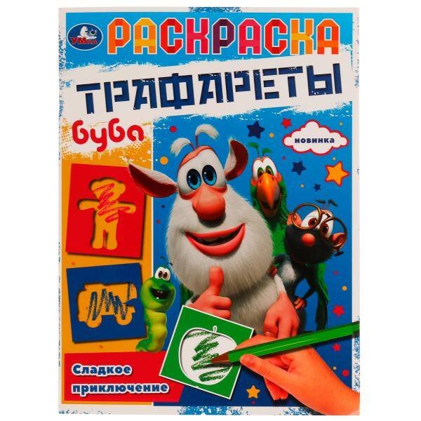 Раскраска. Трафареты. Сладкое приключение. Буба. 205х280 мм. 16 стр. Скрепка. Умка в кор.50шт