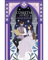 Сонеты