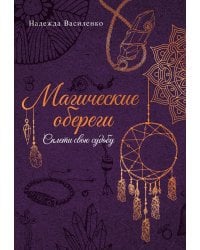 Магические обереги. Сплети свою судьбу