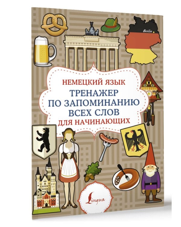 Немецкий язык. Тренажер по запоминанию всех слов для начинающих