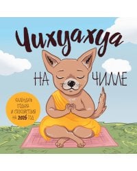 Чихуахуа на чилле. Календарь отдыха и спокойствия. Календарь настенный на 2026 год (300х300)