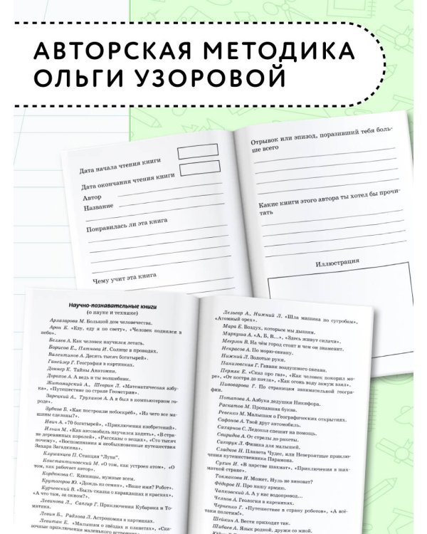 Новый дневник юного читателя: с полным списком полной обязательной литературы для чтения в 1-4-х классах