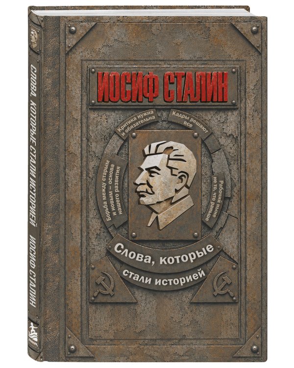 Дополнительное изображение книги «Иосиф Сталин. Слова, которые стали историей»