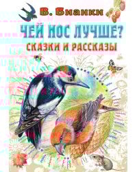 Чей нос лучше? Сказки и рассказы