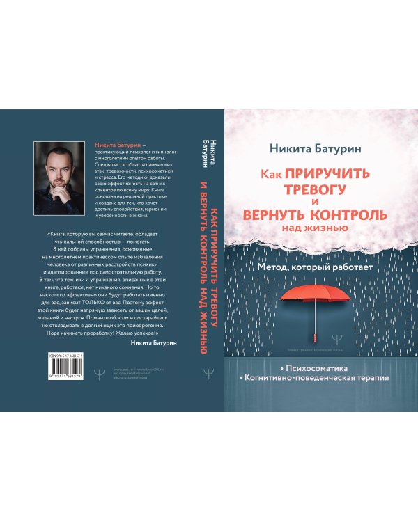 Как приручить тревогу и вернуть контроль над жизнью. Метод, который работает