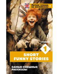 Самые смешные рассказы