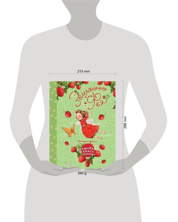 Земляничная фея. Волшебная книга каникул