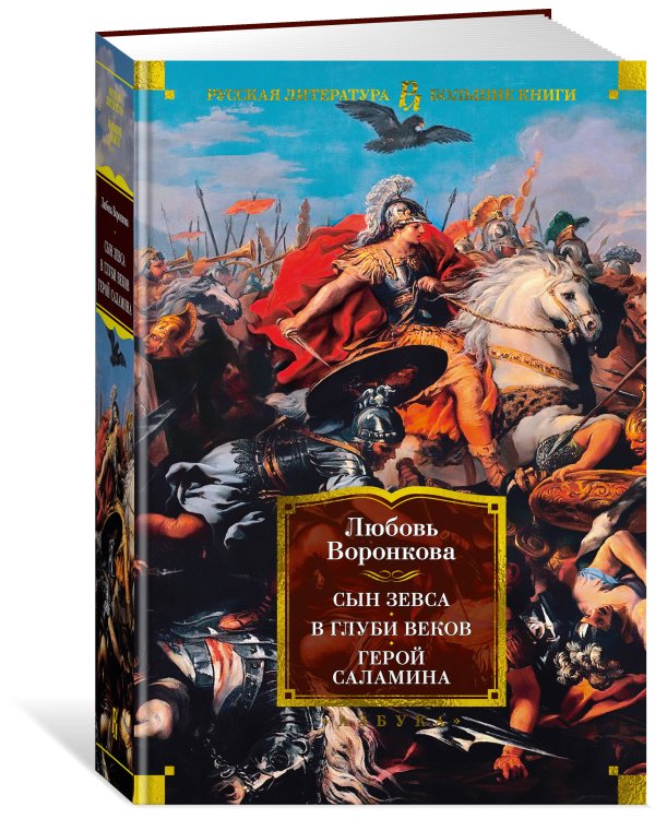 Сын Зевса. В глуби веков. Герой Саламина