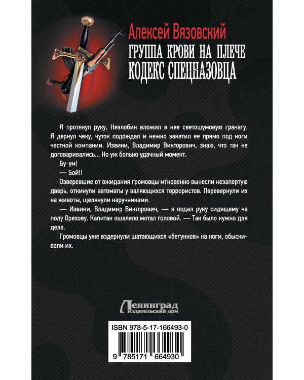 Группа крови на плече. Кодекс спецназовца