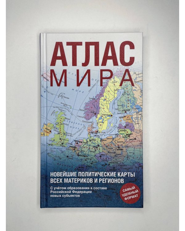 Атлас мира (в новых границах) (Т64)