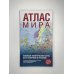 Атлас мира (в новых границах) (Т64)