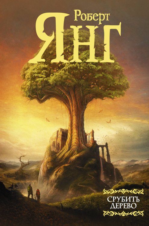 Мастера фантазии Срубить дерево