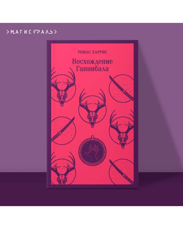 Комплект из 4 книг (Красный дракон. Молчание ягнят. Ганнибал. Восхождение Ганнибала)