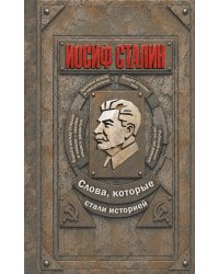 Иосиф Сталин. Слова, которые стали историей