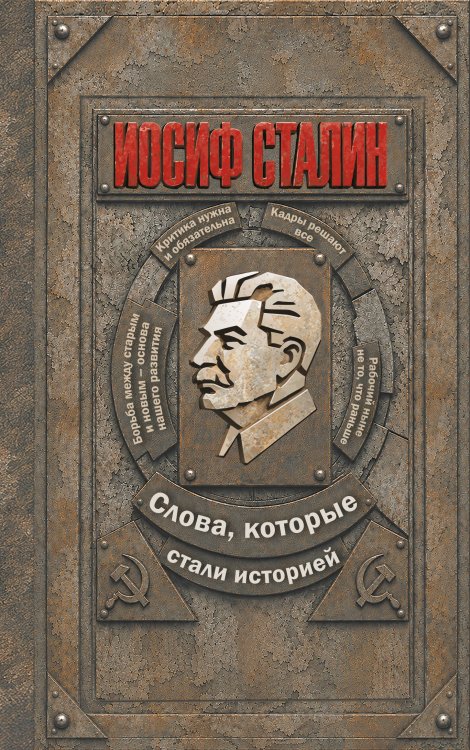 Обложка книги «Иосиф Сталин. Слова, которые стали историей», ISBN 9785042379109
