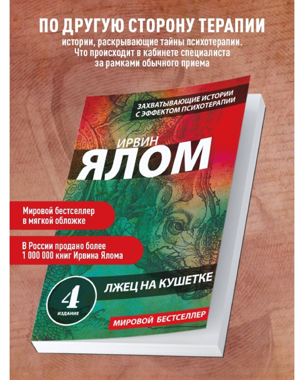 Дополнительное изображение книги «Лжец на кушетке»