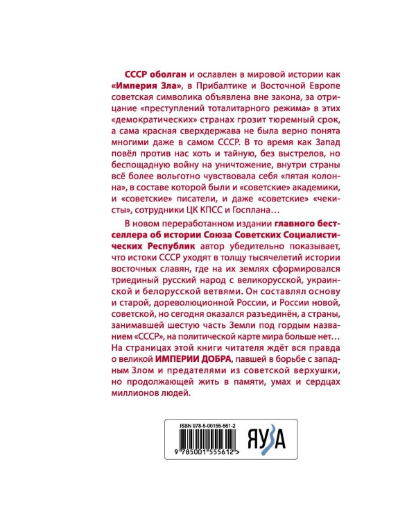 Империя Добра. Запретная правда об СССР. 4-е издание, переработанное