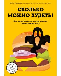 Сколько можно худеть? Как неправильные мысли мешают правильному весу