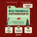 Дополнительное изображение книги «Все правила китайского наглядно и понятно. Быстрая навигация по китайской грамматике в схемах и таблицах»